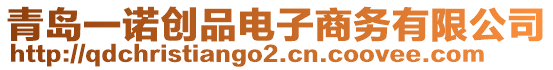 青島一諾創(chuàng)品電子商務(wù)有限公司