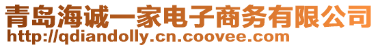 青島海誠一家電子商務(wù)有限公司