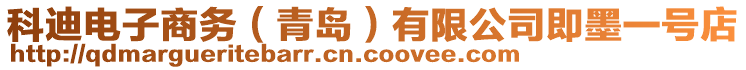 科迪電子商務(wù)（青島）有限公司即墨一號店