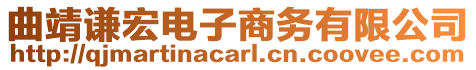 曲靖謙宏電子商務(wù)有限公司