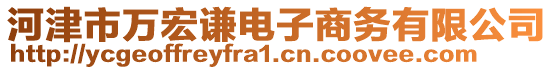 河津市萬(wàn)宏謙電子商務(wù)有限公司