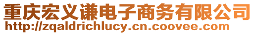 重慶宏義謙電子商務(wù)有限公司