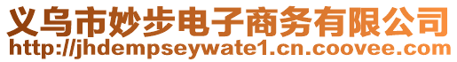 義烏市妙步電子商務(wù)有限公司