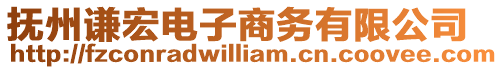 撫州謙宏電子商務(wù)有限公司