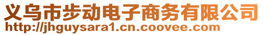 義烏市步動電子商務(wù)有限公司