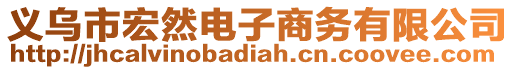 義烏市宏然電子商務(wù)有限公司