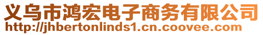 義烏市鴻宏電子商務有限公司