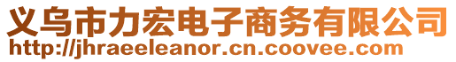 義烏市力宏電子商務(wù)有限公司