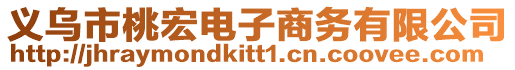 義烏市桃宏電子商務有限公司