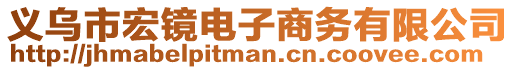 義烏市宏鏡電子商務(wù)有限公司