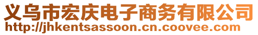 義烏市宏慶電子商務(wù)有限公司