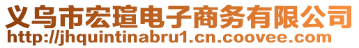 義烏市宏瑄電子商務(wù)有限公司