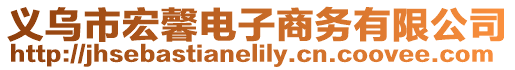 義烏市宏馨電子商務有限公司