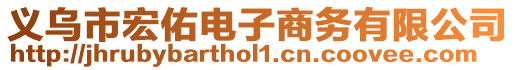 義烏市宏佑電子商務有限公司