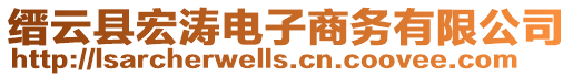 縉云縣宏濤電子商務(wù)有限公司