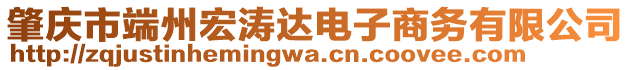 肇慶市端州宏濤達電子商務有限公司