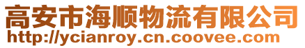 高安市海順物流有限公司