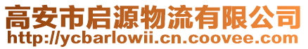 高安市啟源物流有限公司