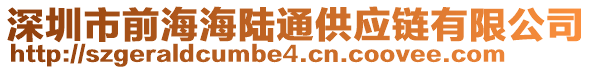 深圳市前海海陸通供應鏈有限公司