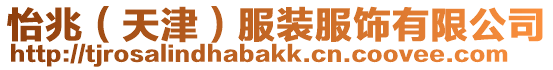 怡兆（天津）服裝服飾有限公司