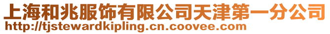上海和兆服飾有限公司天津第一分公司