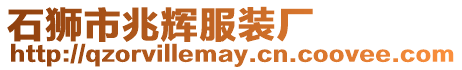 石獅市兆輝服裝廠
