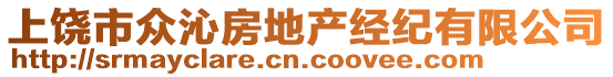 上饒市眾沁房地產(chǎn)經(jīng)紀有限公司