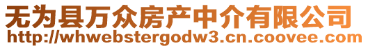 無(wú)為縣萬(wàn)眾房產(chǎn)中介有限公司