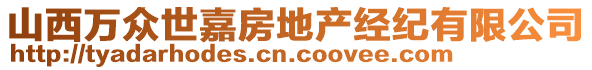 山西萬眾世嘉房地產經紀有限公司