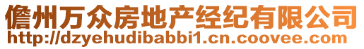 儋州萬眾房地產(chǎn)經(jīng)紀(jì)有限公司