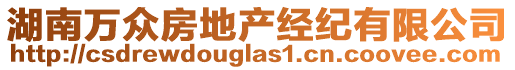 湖南萬(wàn)眾房地產(chǎn)經(jīng)紀(jì)有限公司