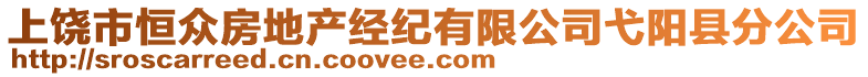 上饒市恒眾房地產(chǎn)經(jīng)紀(jì)有限公司弋陽縣分公司