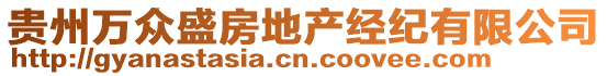 貴州萬眾盛房地產(chǎn)經(jīng)紀有限公司