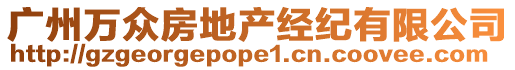 廣州萬眾房地產經紀有限公司