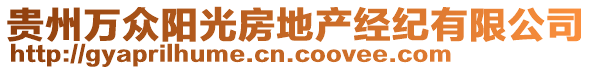 貴州萬(wàn)眾陽(yáng)光房地產(chǎn)經(jīng)紀(jì)有限公司