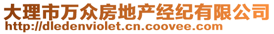 大理市萬(wàn)眾房地產(chǎn)經(jīng)紀(jì)有限公司