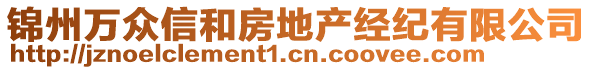 錦州萬眾信和房地產(chǎn)經(jīng)紀(jì)有限公司