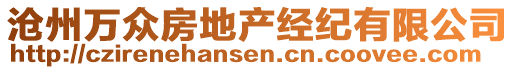 滄州萬眾房地產(chǎn)經(jīng)紀有限公司