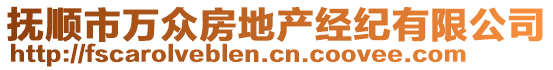 撫順市萬(wàn)眾房地產(chǎn)經(jīng)紀(jì)有限公司