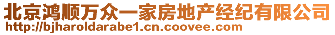 北京鴻順萬眾一家房地產(chǎn)經(jīng)紀(jì)有限公司