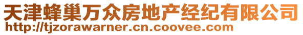 天津蜂巢萬眾房地產(chǎn)經(jīng)紀(jì)有限公司