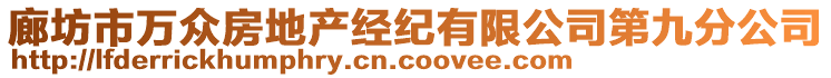 廊坊市萬眾房地產經紀有限公司第九分公司