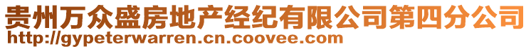 貴州萬眾盛房地產經紀有限公司第四分公司