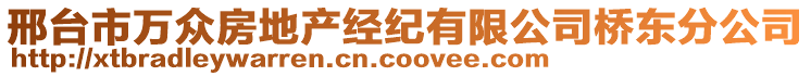 邢臺市萬眾房地產經紀有限公司橋東分公司