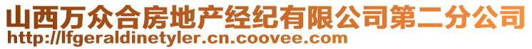 山西萬眾合房地產經紀有限公司第二分公司