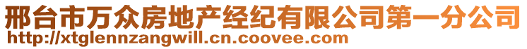 邢臺市萬眾房地產經紀有限公司第一分公司