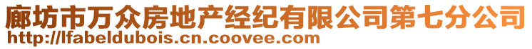 廊坊市萬眾房地產經紀有限公司第七分公司