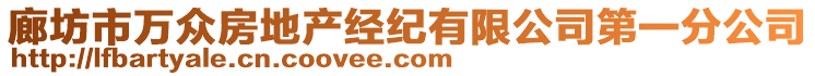 廊坊市萬眾房地產(chǎn)經(jīng)紀有限公司第一分公司