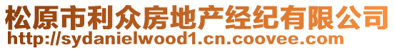 松原市利眾房地產(chǎn)經(jīng)紀(jì)有限公司