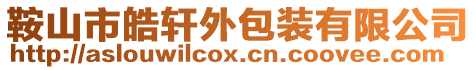 鞍山市皓軒外包裝有限公司